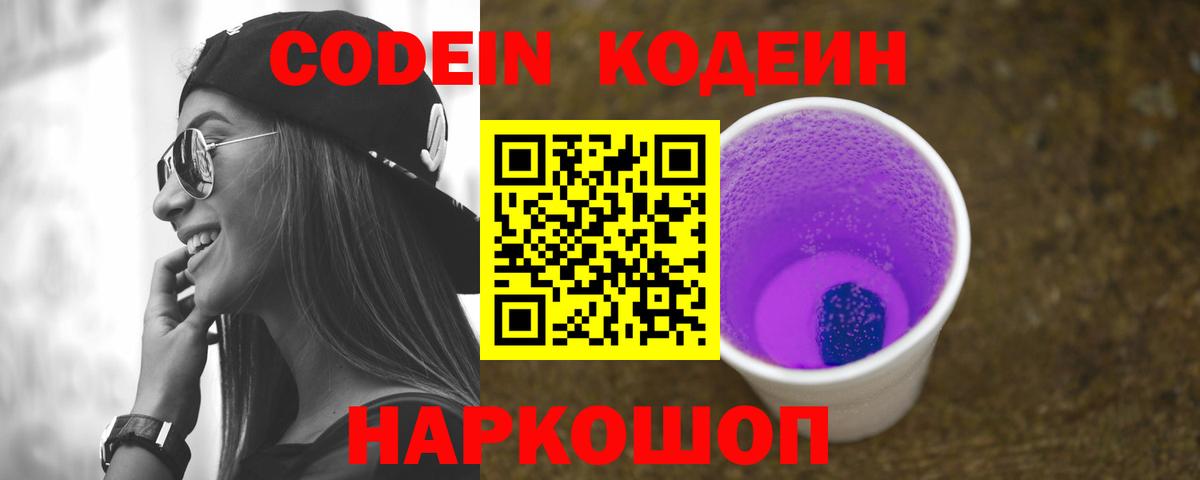 Codein Purple Drank  Вход с VPN  Красный Сулин  Кодеиновый сироп Lean напиток Lean (лин) 